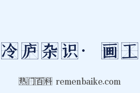 冷庐杂识·画工是什么意思的图片